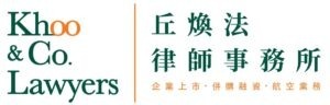 丘煥法律師行 Khoo & Co. Lawyers